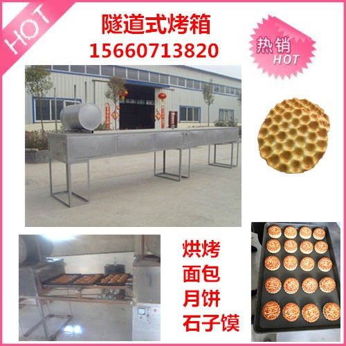 全自动隧道式烤箱 中秋月饼烤制的环保新选择